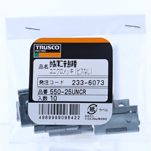 TRUSCO ( トラスコ中山 ) スチール製薄口普通蝶番 三価クロムメッキ仕上げ 全長25.5mm ( 550-25UNCR (10コイリビスナシ ユニクロ) )