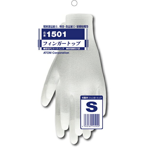 アトム フィンガートップ S ( 1501-S )