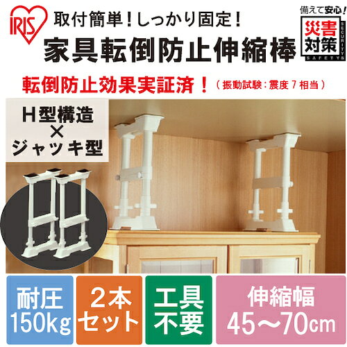 IRIS ( アイリスオーヤマ ) 248150 家具転倒防止伸縮棒 M (高さ45~70cm・H型) 2本セット SP45W orangetool-11194223 Orange Tool Tokiwa サンプル画像2