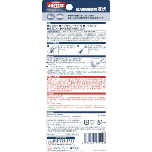 LOCTITE ( ヘンケルジャパン ) 強力瞬間接着剤 液状 3g ( LER-003 ) ヘンケルジャ...