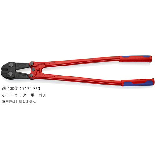 KNIPEX ボルトカッター7172-760用替刃 ( 7179-760 ) 3