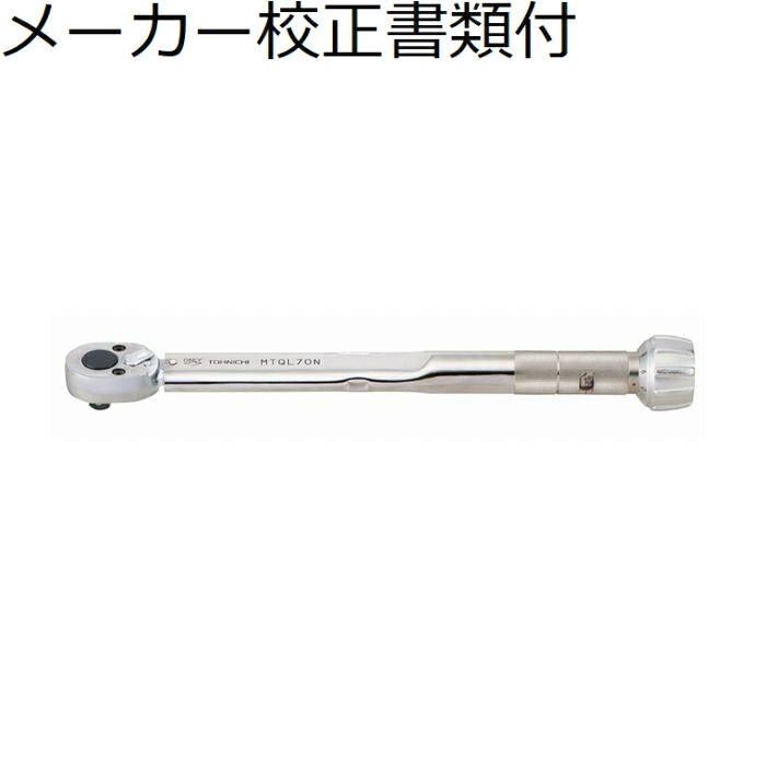 東日製作所 モータースポーツ用トルクレンチ メーカー校正証明書+トレサビリティ体系図付 ( MTQL70N ) ..