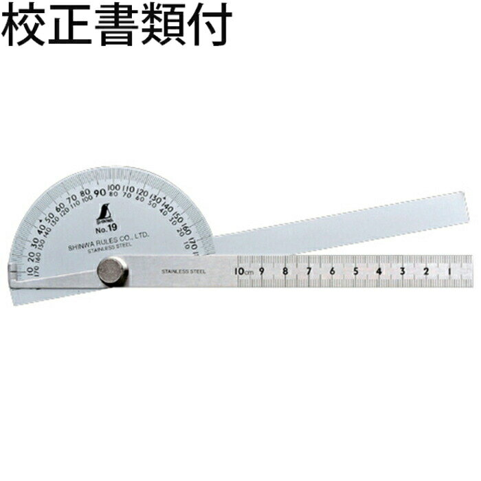 シンワ測定 プロトラクター No.19 シルバー φ90 竿目盛10cm 2本竿 校正証明書+トレサ