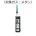 新コスモス電機 ガス検知器(漏れ検知用) 対象ガス:メタン ( XP-702-3S-A ) 新コスモス電機株式会社