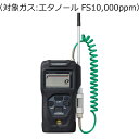 新コスモス電機 ポータブル可燃性ガス検知器 コスモテクター/乾電池 対象ガス:エタノール FS10,000ppm ( XP-3360-2 )(4)