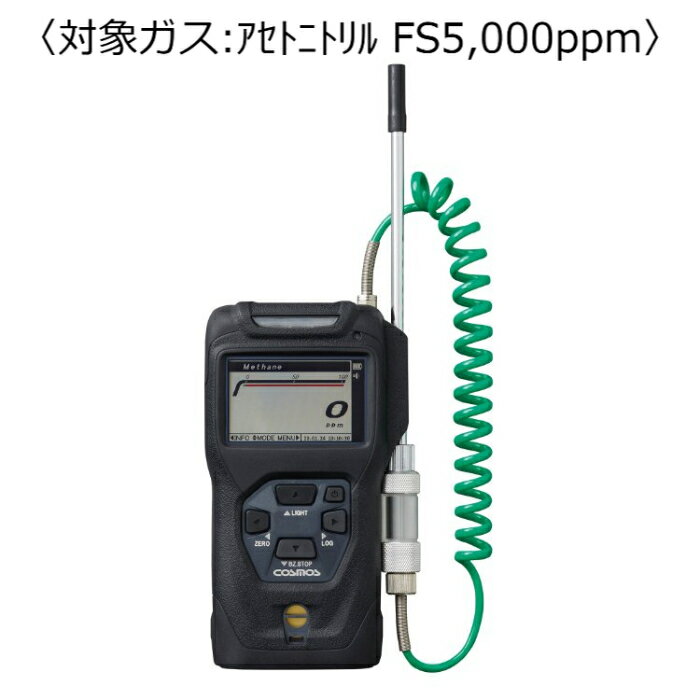 新コスモス電機 ポータブル可燃性ガス検知器 コスモテクター/充電池 対象ガス:アセトニトリル FS5,000ppm ( XP-3360-2 ) 新コスモス電機株式会社
