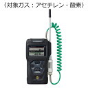 新コスモス電機 複合型ポータブルガス検知器 コスモテクター/充電池 対象ガス:アセチレン・酸素 ( XP-3368-2 ) 新コスモス電機株式会社