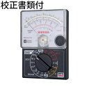 三和電気計器 アナログマルチテスタ 校正証明書+トレサビリティ体系図付 ( CP8D ) 三和電気計器株式会社