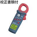 三和電気計器 デジタルクランプメータ 校正証明書+トレサビリティ体系図付 ( DCL31DR ) 三和電気計器株式会社