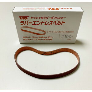 タクト ラバーエンドレスベルト ( TM 10X330X1 #100 /10P ) (株)タクト ( UVI45 )
