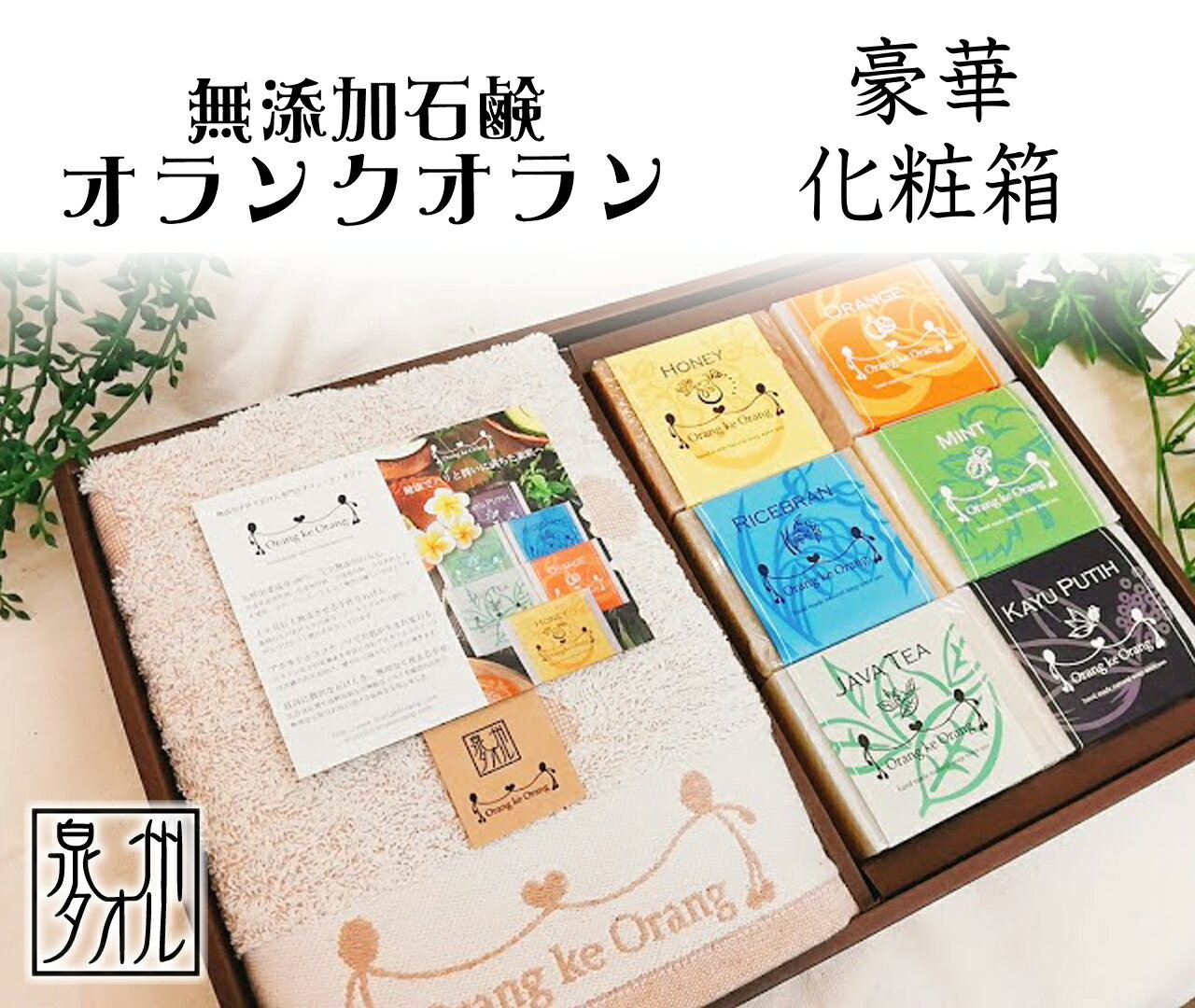 無添加石けん化粧箱ギフト　送料無料【化粧石鹸】　標準重量80g 6個と泉州タオルのフェイスタオル1枚
