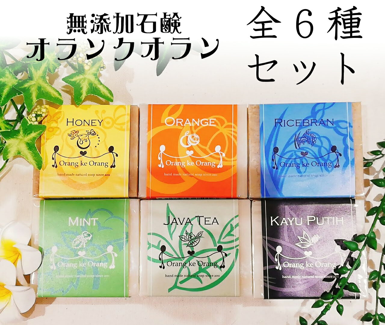 ●お得 無添加石けん オラン・ク・オラン 全種類 6個 送料無料　●種類組合せ自由