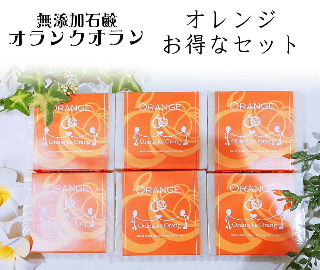 ●お得 無添加石けん オラン・ク・オラン オレンジ 6個 送料無料