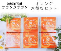 送料無料 無添加石けん オラン・ク・オラン オレンジ 標準重量80g 6個【化粧石鹸】無添加石鹸 無添加せっけん 固形せっけん 固形石鹸 洗顔石鹸 洗顔せっけん ボディソープ 敏感肌 アトピー 保湿 うるおい しっとり おしゃれ バスグッズ プレゼント ギフト セット まとめ買い