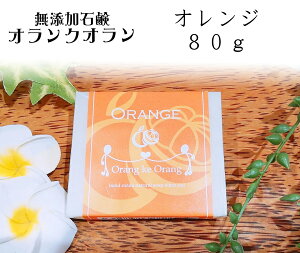 無添加石けん オラン・ク・オラン オレンジ/標準重量80g【化粧石鹸】無添加石鹸 無添加せっけん 洗顔石鹸 洗顔せっけん 固形石鹸 ボディ ソープ 赤ちゃん ベビー 敏感肌 アトピー 保湿 潤い うるおい しっとり おしゃれ いい香り プレゼント 贈り物 ギフト プチギフト