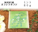 無添加石けん オラン・ク・オラン ミント / 標準重量80g(4)