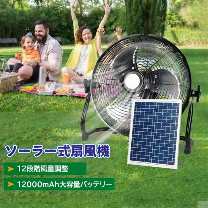 扇風機 ソーラーファン ソーラーパワーファン ソーラー扇風機 送風機 携帯扇風機 バッテリー内蔵 太陽光 冷風扇 屋外 アウトドア ソーラー電池 モバイルバッテリー 18000mAh ソーラーパネル 太陽光発電 12段階風量 防災 12インチ