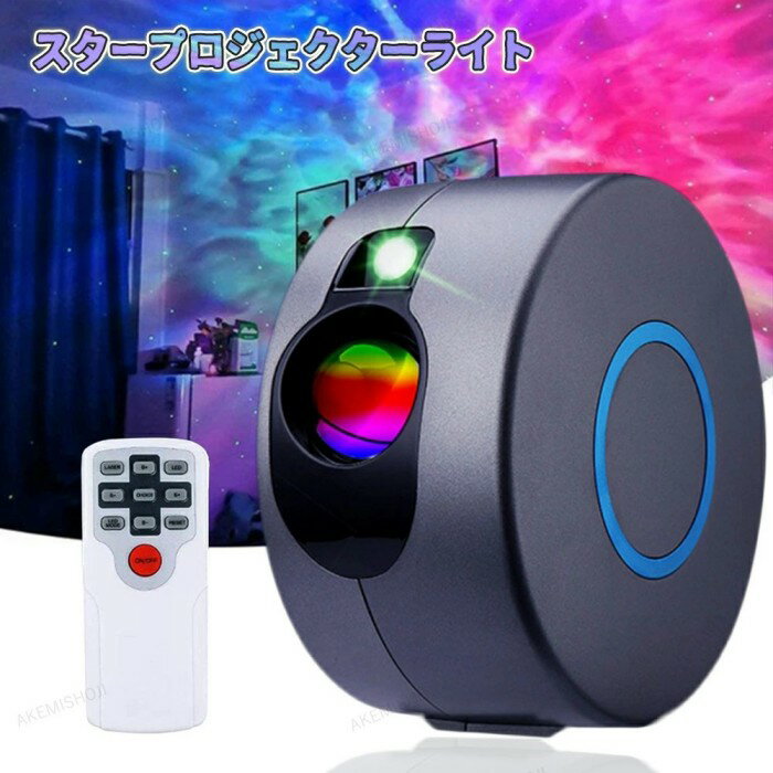 樂天商城 - プラネタリウム 子供 家庭用 スタープロジェクターライト 星空ライト プラネタリウム プロジェクター 天井 リモコン付き 雰囲気作り ナイトライト 天井投影 小型 輝度調整可 プラネタリウム 家庭用