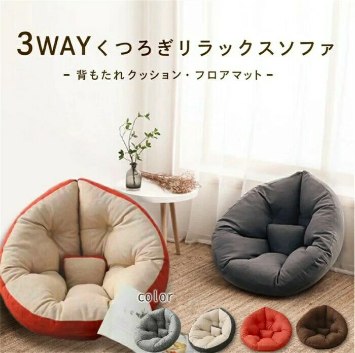 Rakuten - 【SS期間5倍P】ダメになるフィット クッションソファ クッション 3way しずく型 座椅子 イス いす リラックス フロア ビッグ 北欧 おしゃれ 一人暮らし 新生活