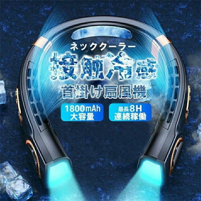 冷感 強力軽量 携帯 冷風機 ネックエアコン パワフル ネッククーラー 静音 強力 持ち運び 首掛け扇風機 扇風機 ★急速冷却★
