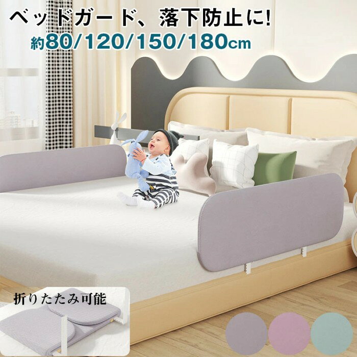 樂天商城 - 【安全で機能、折りたたみ、洗濯可能】 ベッドガード ベッドガード 赤ちゃん ベッド 柵 ベッド 転落防止折り畳み ベッドガード 高さ 40cm ベビー ベット ベッドフェンス 120cm ベッドフェンス 折たたみ 寝返り キッズ 安全 手すり サイドガード
