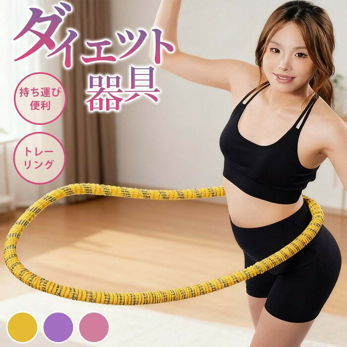 樂天商城 - フラフープ ソフトフラフープ ートレーニング用 で簡単ダイエット フラフープエクササイズ 引き締め PVC 折りたたみ式 ウエストくびれ 二の腕 シェイプアップ 産後ダイエット有酸素運動 静音設計 ソーシャルギフト