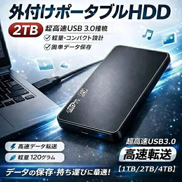 ポータブル外付けハードドライブ 【1TB/2TB/4TB】外付けHDD ハードディスク 6.35 cm 超薄型 USB 3.0対応、高速データ転送 静音＆耐衝撃