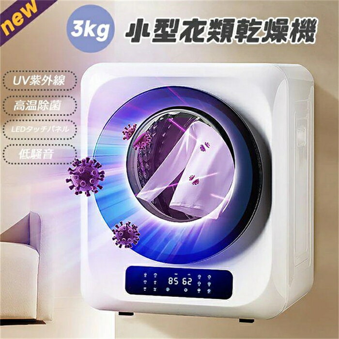 乐天商城 - 【翌日発送】【壁掛け以外工事不要】小型衣類乾燥機 3kg 衣類乾燥機 小型 ミニ乾燥機 ドラム 家庭用 一人暮らし ウール 2人用 3人用 タッチパネル コンパクト タイマー 梅雨 湿気 花粉 新作 HINCES