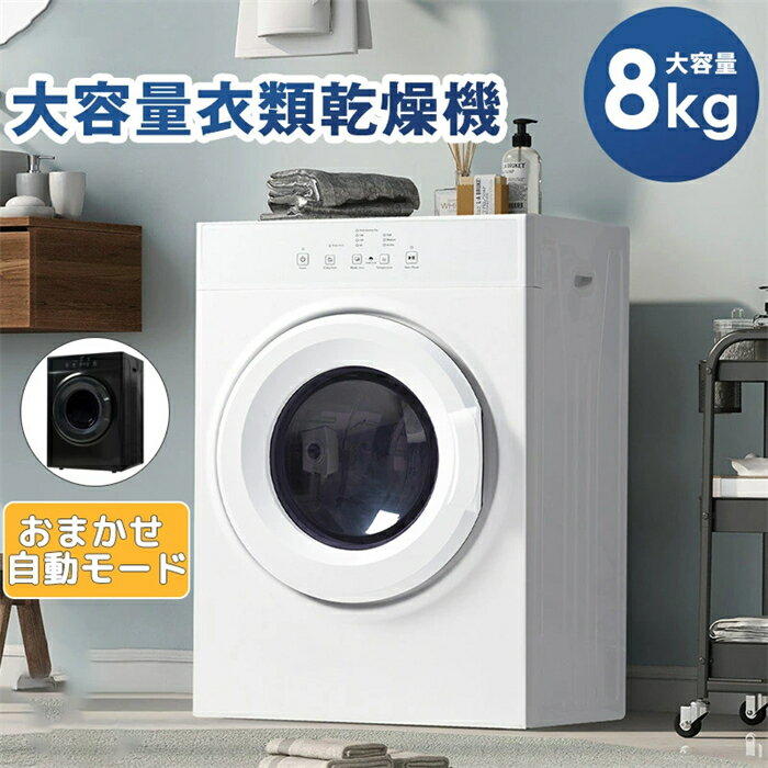 樂天商城 - 【翌日発送】衣類乾燥機 8kg 超大容量 家庭用 梅雨対策 タッチパネル操作 おまかせ自動モード 衣類乾燥機 タイマー機能 除菌 布団乾燥 家庭用 1人暮らし 1-8人迄 布団乾燥機 ふとん乾燥 除湿