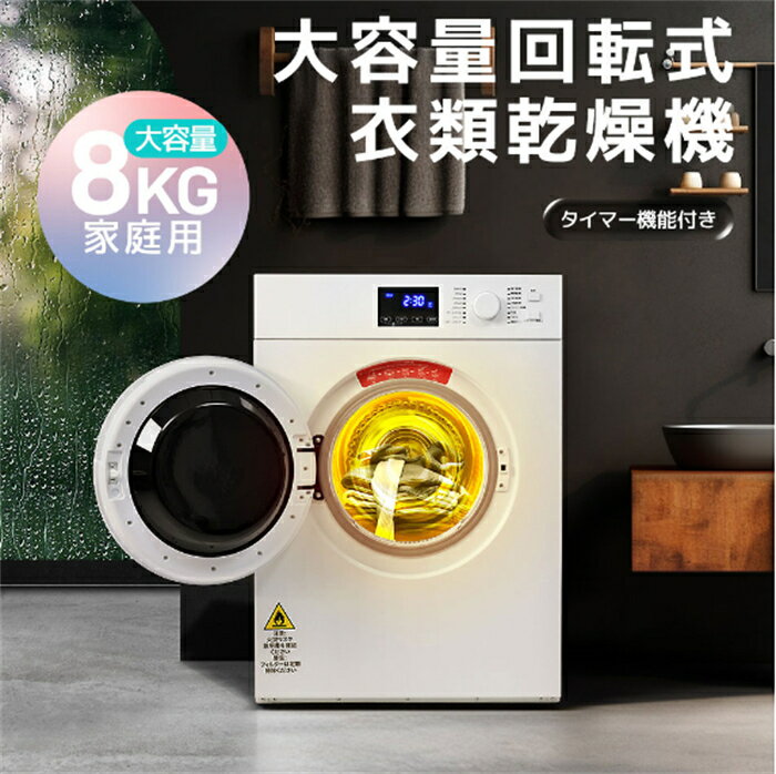 乐天商城 - 【翌日発送】衣類乾燥機 8kg 超大容量 家庭用 タッチパネル 衣類乾燥機 タイマー機能 除菌 布団乾燥 家庭用 1人暮らし 1-8人迄 布団乾燥機 梅雨対策 ふとん乾燥 除湿 洋服 衣類乾燥機 服 やさしく乾燥