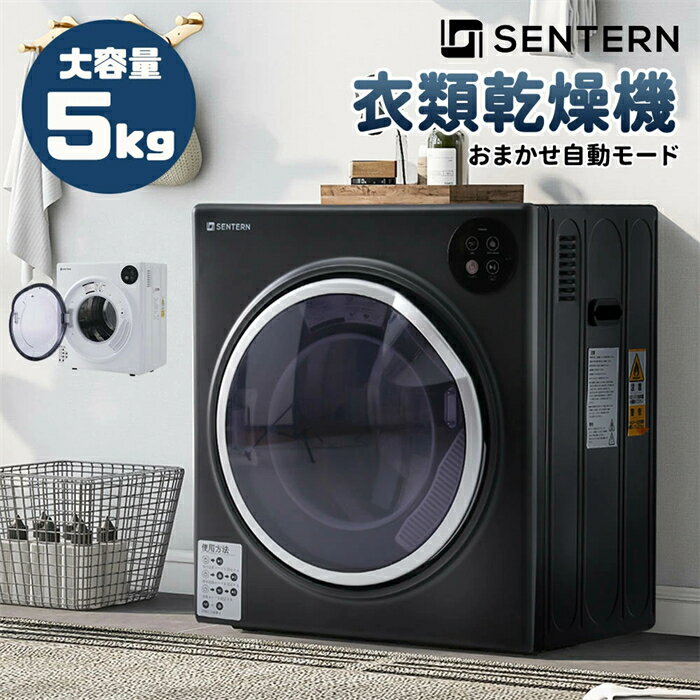 【翌日発送】衣類乾燥機 5kg コンパクト 家庭用 小型 UV除菌 高温除菌 乾燥機 衣類乾燥 布団乾燥 自動モード 自動タイマー 子供服 ベビー服 除湿 洋服 服 やさしく乾燥 湿気対策 梅雨対策 カビ対策 花粉対策 1人暮らし SENTERN
