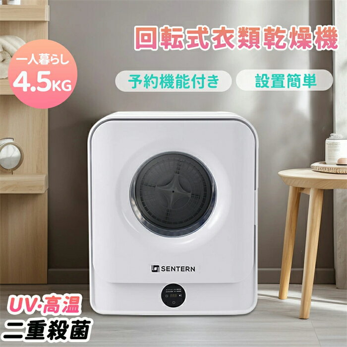 衣物烘乾機 - 【翌日発送】衣類乾燥機 小型 4.5kg 一人暮らし コンパクト 大容量 UV除菌 高温除菌 シワ取り 乾燥 節電 除湿 除菌 家庭用 設置簡単 予約機能 おしゃれ ドラム式 布団乾燥 洋服 ベビー服 やさしく カビ 湿気対策 梅雨対策 カビ対策 花粉対策 新生活