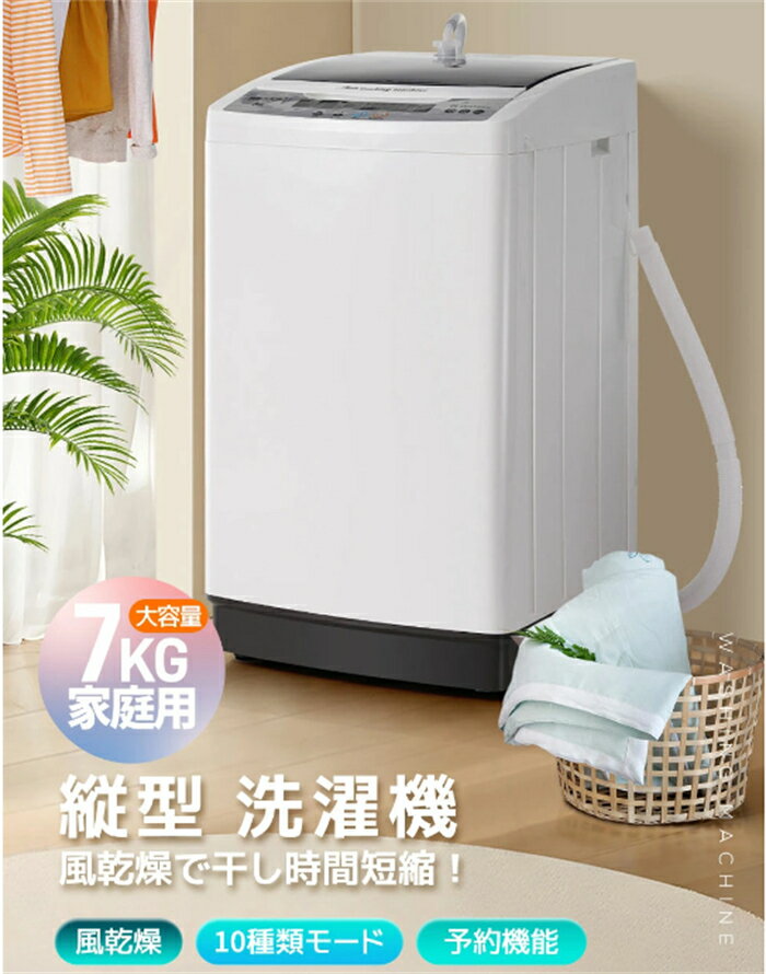 【翌日発送】洗濯機 7kg 一人暮らし 全自動洗濯機 風乾燥 予約洗濯機能 10種類モード 8種類洗濯コース 7キロ コンパクト 縦型 上開き 大容量 家庭用 洗濯機 ステンレス槽 排水ホース 節電 ステンレス槽 縦型洗濯機 ホワイト