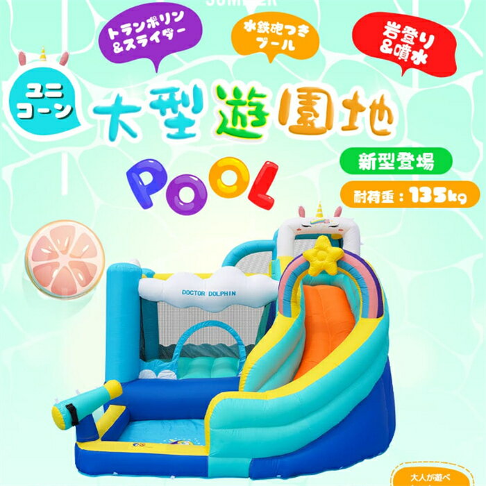 【翌日発送】プール 大型 滑り台 家庭用プール エアー 大型遊具 ユニコーン大型遊園地 プール すべり台 トランポリン エアー遊具 キッズハウス プレイハウス プール 屋外 スライダー ボールプール ビニールプール 家庭用 ウォーター 夏