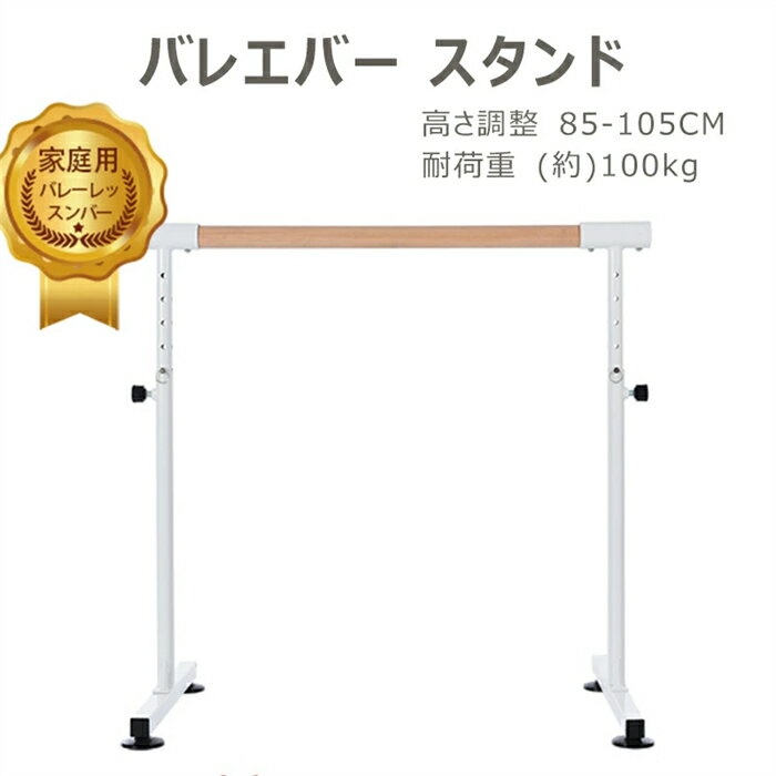 乐天商城 - 【翌日発送】バレーバー バレエバー スタンド バレエ バー レッスンバー 高さ 5段階 85cm 90cm 95cm 100cm 105cm 調整 耐荷重100kg 天然木 プレゼント 手すり レッスン 練習 新作登場 クリスマスギフト
