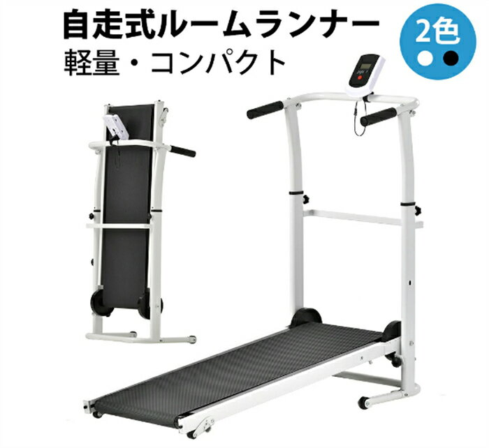 乐天商城 - 【翌日発送】ランニングマシン ルームランナー 自走式 1年安心保証 折りたたみ フィットネスマシーン ダイエット器具 有酸素運動 静音 家庭用 エクササイズ 室内運動 健康器具 送料無料
