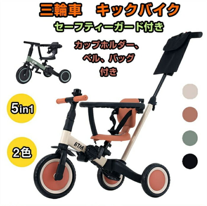 【翌日発送】子供用三輪車 5in1 キックバイク 子供乗せ自転車 BTM 押し棒付き 安全バー付き セーフティーガード付き 三輪車 自転車 乗用玩具 幼児用 誕生日プレゼント 2歳 3歳 5歳 女の子 男の子 出産祝い HINCES
