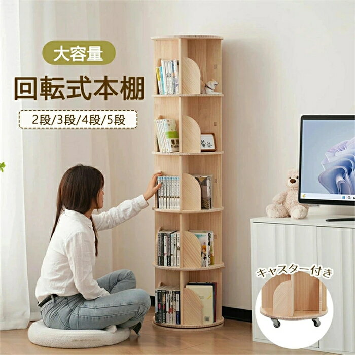 乐天商城 - 【翌日発送】【2タイプ】回転式本棚 絵本棚 木製 二段 三段 四段 五段 子供 A4対応 キャスター付き ブックシェルフ 飾り棚 天然木 スリム コミック収納棚 絵本 漫画 DVDラック 回転ラック ディスプレイ 大容量
