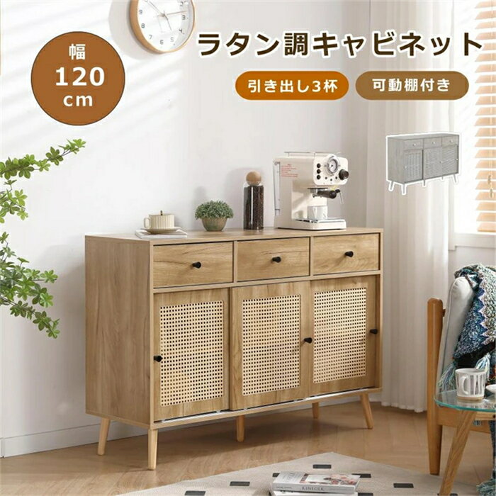 乐天商城 - 【翌日発送】【ラタン調】キャビネット サイドボード チェスト 収納棚 引き出し付き 木製 大容量 サイドチェスト 脚付き サイドキャビネット 木目調 おしゃれ 可動棚 ラック ディスプレイラック ワゴン リビングボード