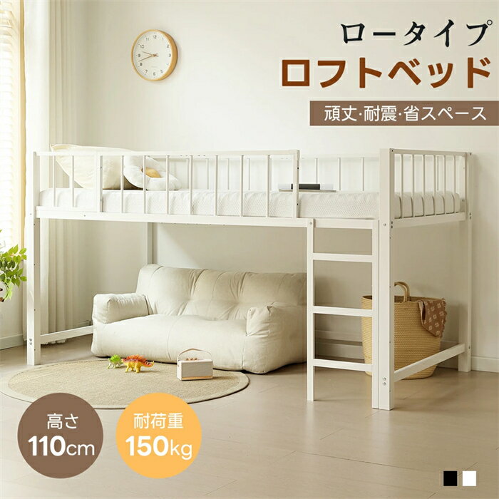 乐天商城 - 【翌日発送】ロフトベッド パイプベッド シングル ロフトベッド ロータイプ 左右入れ替え 子供ベッド シングルベッド 下収納 ロフト ベッド 省スペース スチール
