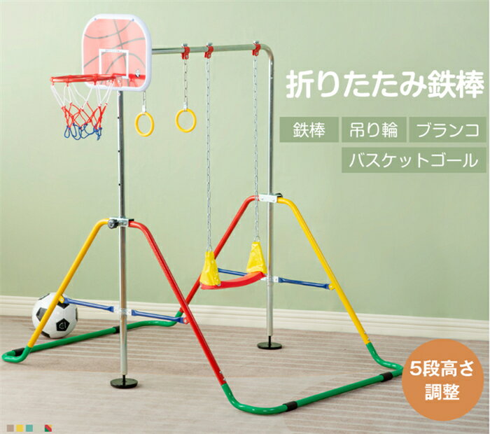 【翌日発送】鉄棒 ブランコ 室内 折りたたみ 高さ4段階調整 有酸素運動 子供用 家庭用 ぶらさがり チンニング キッズ 子供の日ギフト おもちゃ 鉄棒練習 バスケットゴール付き 吊り輪付き