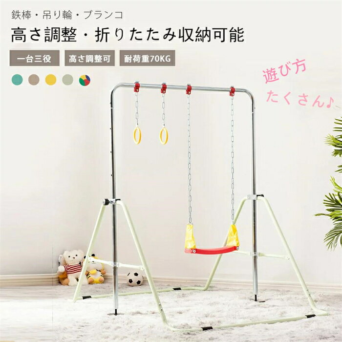 【翌日発送】鉄棒 吊り輪 ブランコ 室内 折りたたみ 高さ4段階調整 有酸素運動 子供用 家庭用 吊り輪付き ぶらさがり チンニング キッズ 子供の日ギフト おもちゃ 鉄棒練習