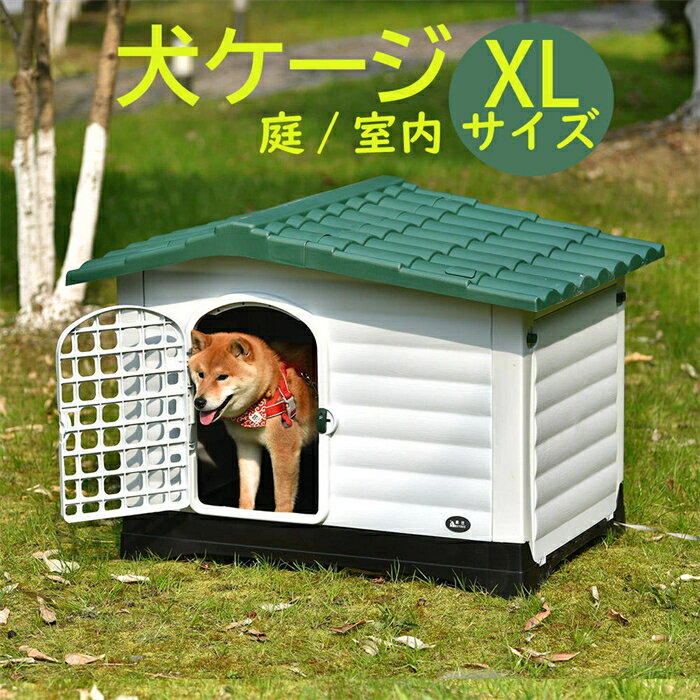 乐天商城 - 【翌日発送】【Lサイズ 】犬小屋 屋外 中型犬 ドア付き ペットハウス ペットケージ プラスチック製 犬 室内犬 室外 ペットゲージ オシャレ ボブハウス ペットハウス ペットサークル L