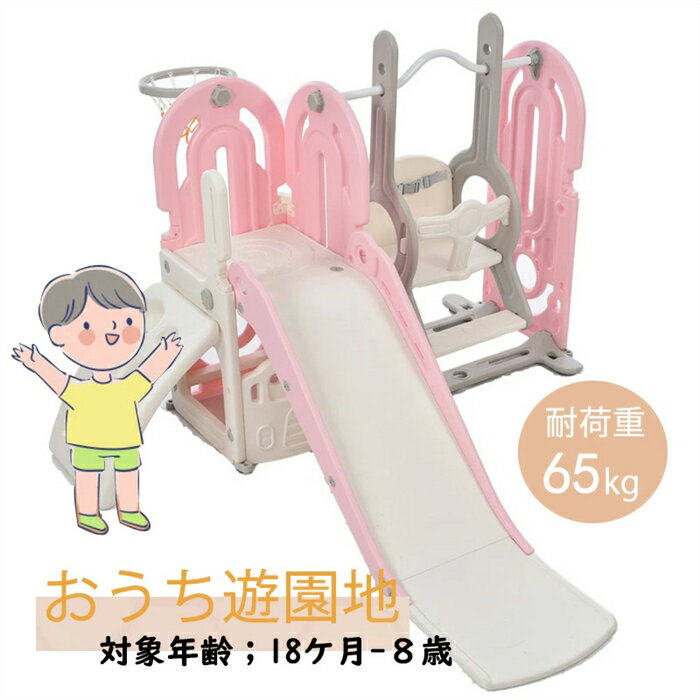 乐天商城 - 【翌日発送】滑り台 すべり台 ブランコ 室内 バスケットボール 遊具 室内遊具 大型遊具 すべりだい 屋内 家庭用 子供 キッズ 1歳~8歳 男の子 女の子 誕生日 プレゼント