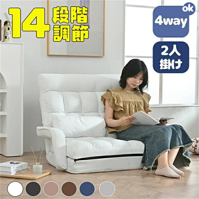 乐天商城 - 【翌日発送】座椅子 おしゃれ 二人掛け 4WAY 連動肘つき 2P 2人掛けソファー 14段階調節 リクライニングソファ 折りたたみ 座いす ハイバック リクライニング 低い椅子 ローソファー