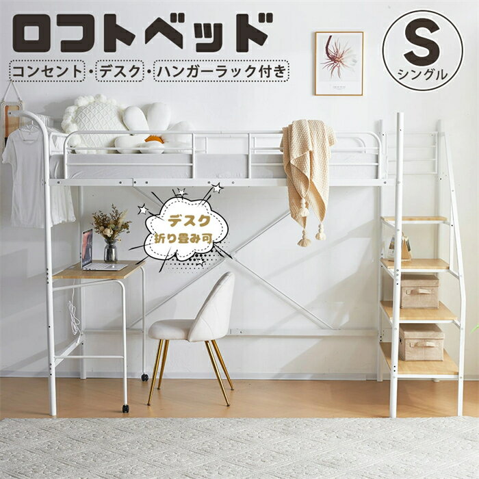 乐天商城 - 【翌日発送】【折り畳みデスク付き】ロフトベッド システムベッド シングル 階段 宮 コンセント付き デスク付き 耐荷重150kg 子供部屋 子供ベッド 下収納 パイプベッド 省スペース スチール 金属 頑丈 耐震 一人暮らし