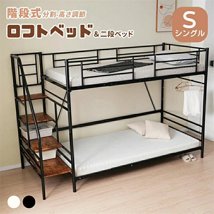 乐天商城 - 【翌日発送】ロフトベッド 階段付き 二段ベッド シングル パイプベッド 高さ調節 分離可能 システムベッド 頑丈 親子ベッド シングル ベッドフレーム スチール 耐震 子供部屋 こどもベッド 頑丈 社員 学生 寮 業務用 子供用