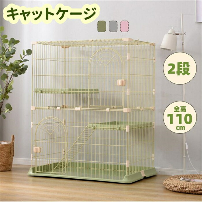 乐天商城 - 【翌日発送】猫 ケージ 2段 キャットケージ 4色 猫ゲージ 高さ110cm キャットハウス おしゃれ キャットハウス ネコ ハウス 多段 留守番 保護 脱走防止 多頭飼い 多頭 スチール ペットケージ ネコ ハウス 大型 おしゃれ 安定感