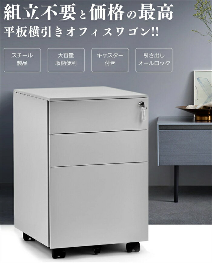 乐天商城 - 【翌日発送】デスクワゴン 鍵付き スリム サイドワゴン キャスター付き 大容量 ファイルワゴン 3段 スチール オールロック ワゴン A4 ファイル オフィス スチール 収納 事務机 キャビネット 脇机 引き出し 鍵マラソン