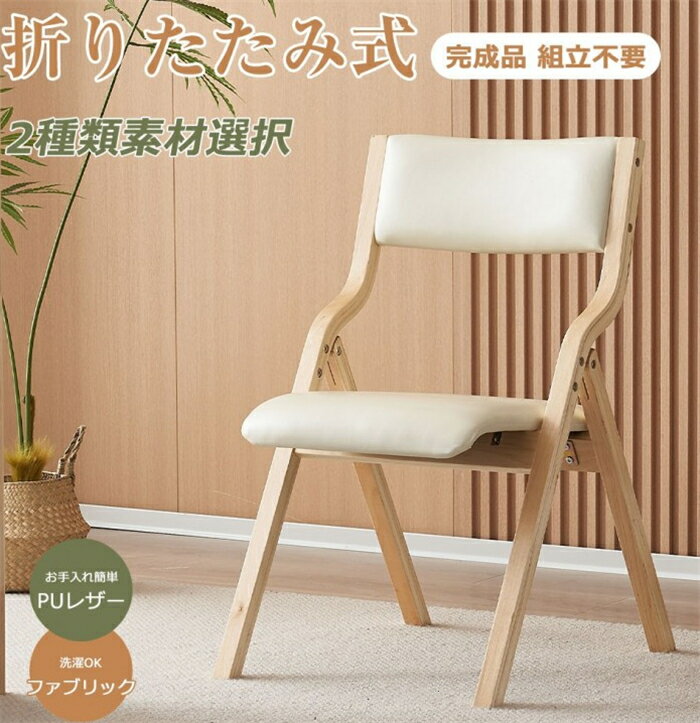 乐天商城 - 【翌日発送】折りたたみチェア 木製 カバー洗える 完成品 イス チェア 椅子 ダイニングチェア リビング 食卓椅子 モダン おしゃれ 人気 北欧 折りたたみチェア